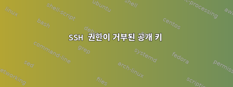 SSH 권한이 거부된 공개 키