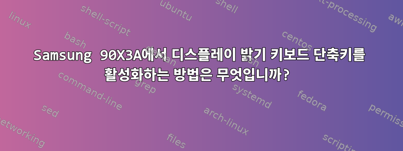 Samsung 90X3A에서 디스플레이 밝기 키보드 단축키를 활성화하는 방법은 무엇입니까?