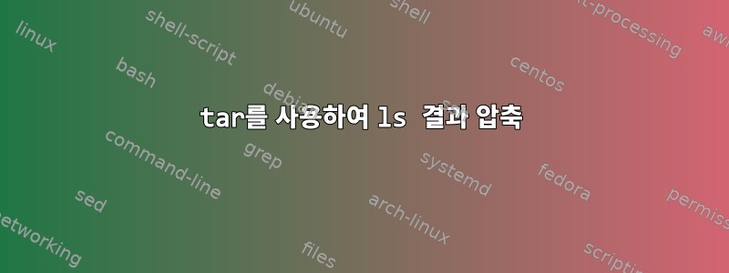 tar를 사용하여 ls 결과 압축