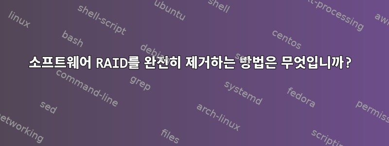 소프트웨어 RAID를 완전히 제거하는 방법은 무엇입니까?