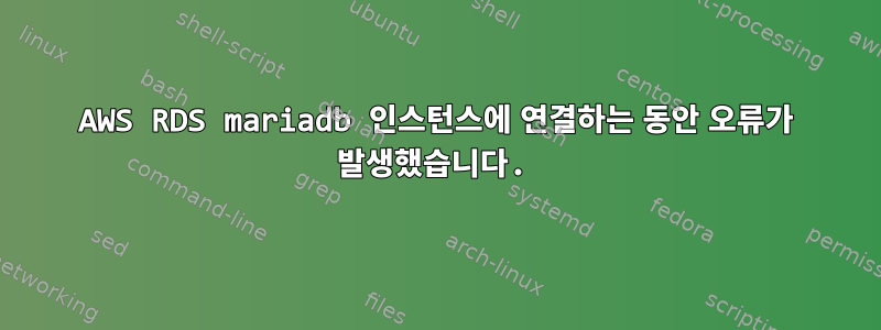 AWS RDS mariadb 인스턴스에 연결하는 동안 오류가 발생했습니다.