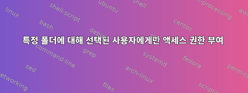 특정 폴더에 대해 선택된 사용자에게만 액세스 권한 부여