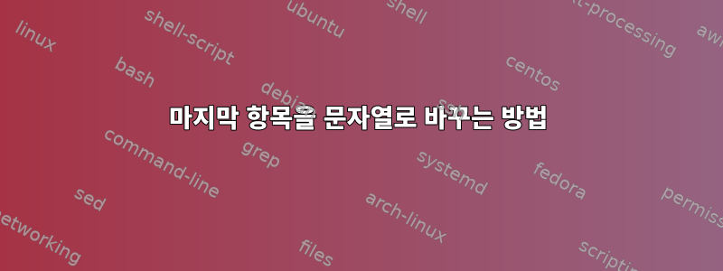 마지막 항목을 문자열로 바꾸는 방법