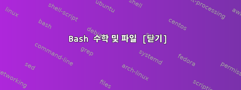 Bash 수학 및 파일 [닫기]