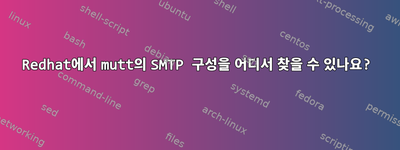 Redhat에서 mutt의 SMTP 구성을 어디서 찾을 수 있나요?