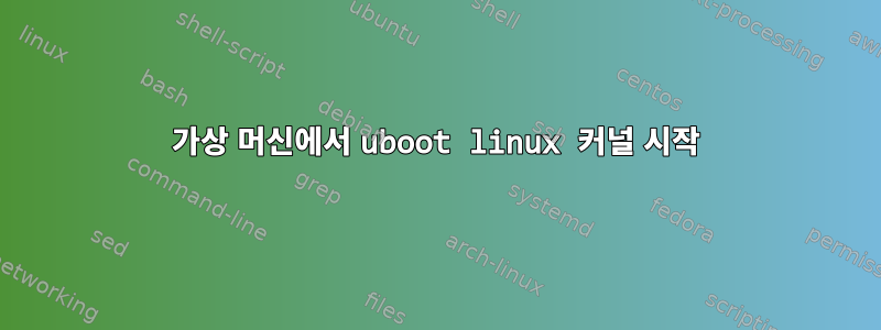 가상 머신에서 uboot linux 커널 시작