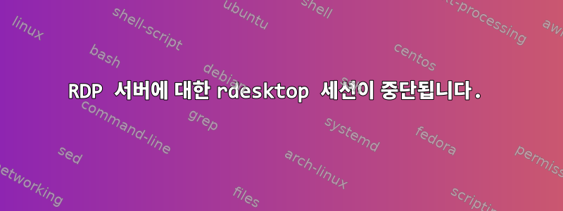 RDP 서버에 대한 rdesktop 세션이 중단됩니다.