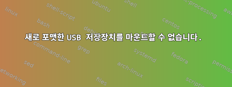 새로 포맷한 USB 저장장치를 마운트할 수 없습니다.