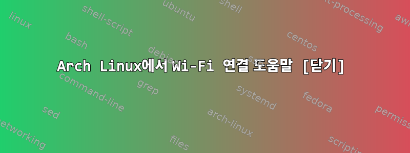 Arch Linux에서 Wi-Fi 연결 도움말 [닫기]