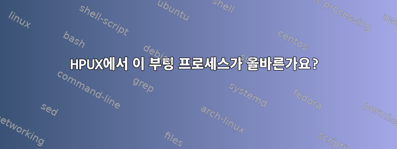 HPUX에서 이 부팅 프로세스가 올바른가요?