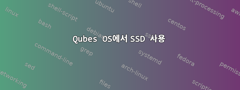 Qubes OS에서 SSD 사용