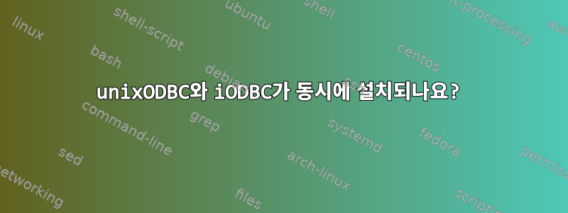 unixODBC와 iODBC가 동시에 설치되나요?