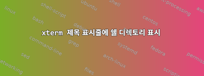 xterm 제목 표시줄에 쉘 디렉토리 표시