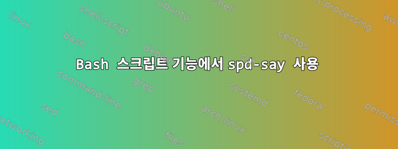 Bash 스크립트 기능에서 spd-say 사용