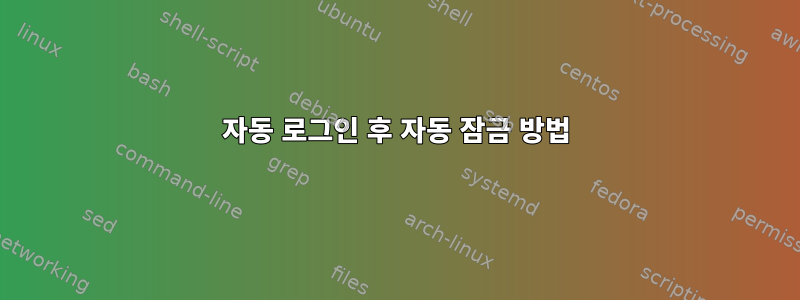 자동 로그인 후 자동 잠금 방법