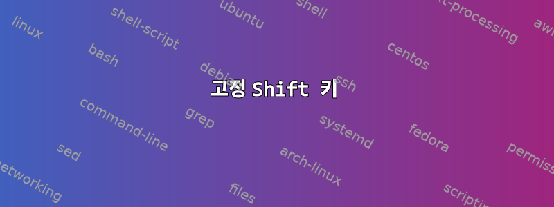 고정 Shift 키