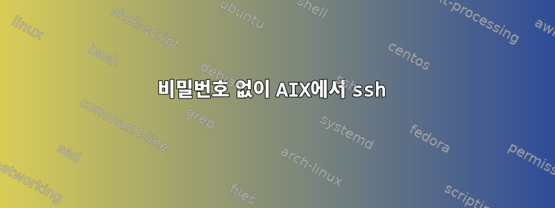 비밀번호 없이 AIX에서 ssh