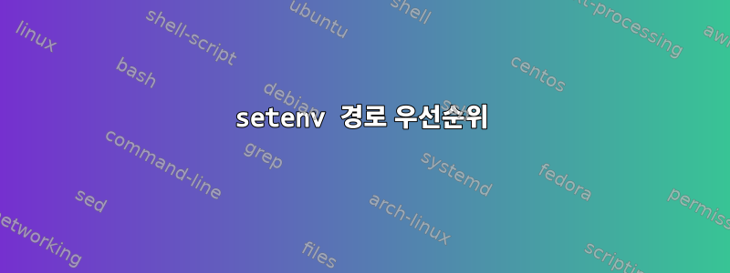 setenv 경로 우선순위