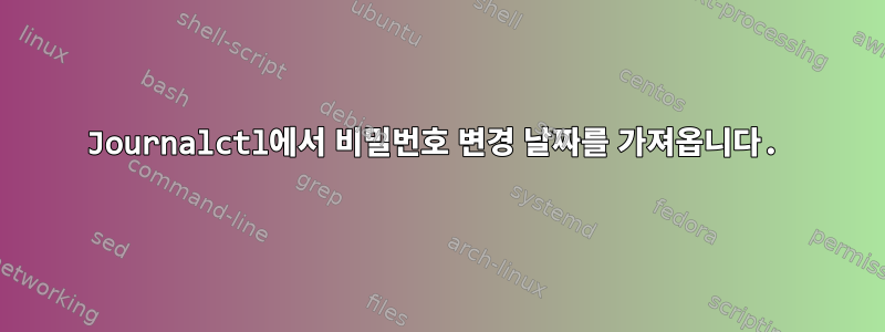 Journalctl에서 비밀번호 변경 날짜를 가져옵니다.