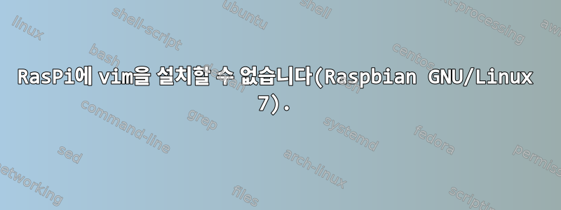 RasPi에 vim을 설치할 수 없습니다(Raspbian GNU/Linux 7).