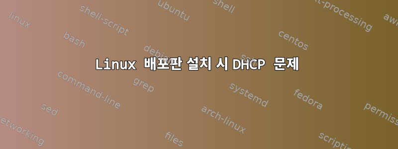 Linux 배포판 설치 시 DHCP 문제