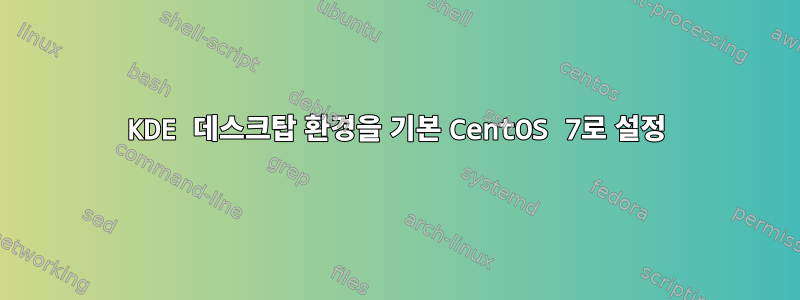 KDE 데스크탑 환경을 기본 CentOS 7로 설정