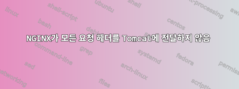 NGINX가 모든 요청 헤더를 Tomcat에 전달하지 않음