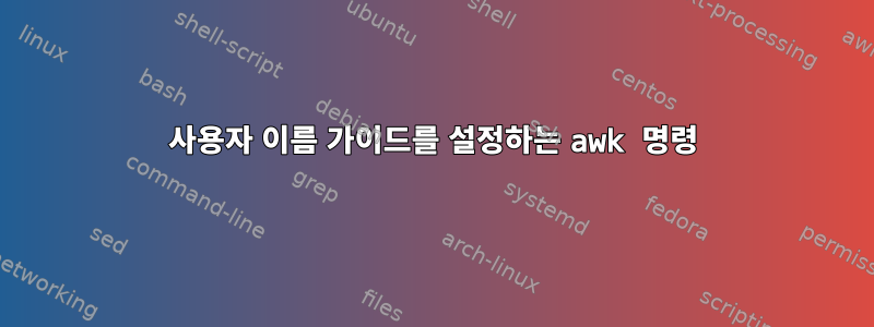 사용자 이름 가이드를 설정하는 awk 명령