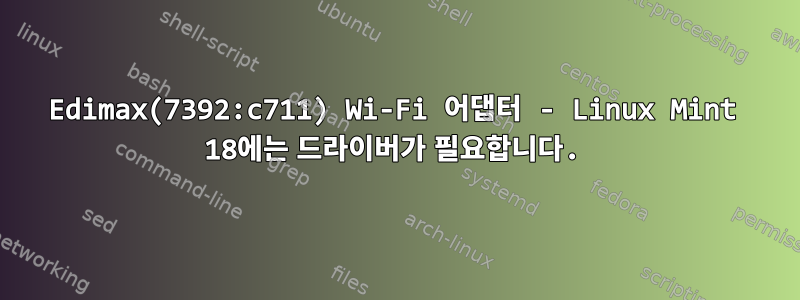 Edimax(7392:c711) Wi-Fi 어댑터 - Linux Mint 18에는 드라이버가 필요합니다.