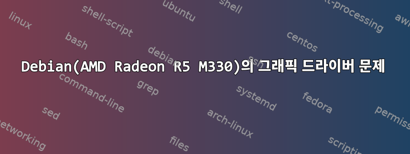 Debian(AMD Radeon R5 M330)의 그래픽 드라이버 문제