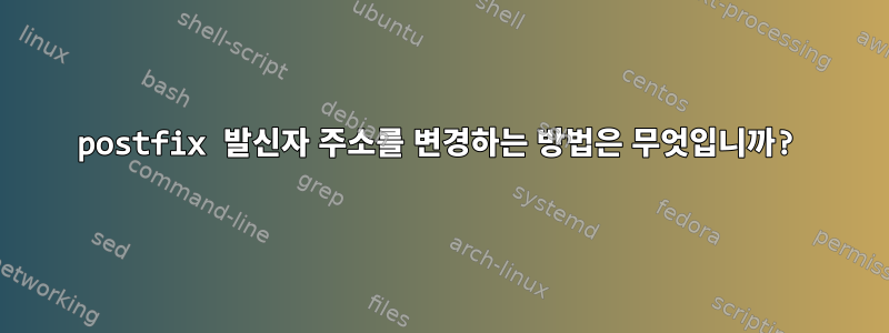 postfix 발신자 주소를 변경하는 방법은 무엇입니까?