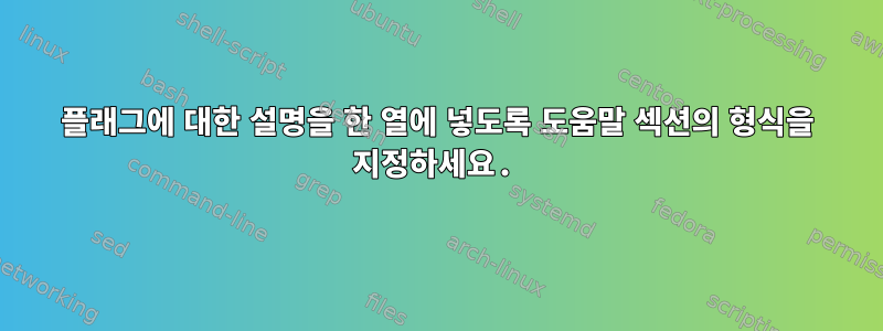 플래그에 대한 설명을 한 열에 넣도록 도움말 섹션의 형식을 지정하세요.