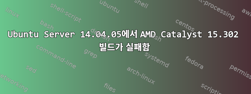 Ubuntu Server 14.04.05에서 AMD Catalyst 15.302 빌드가 실패함