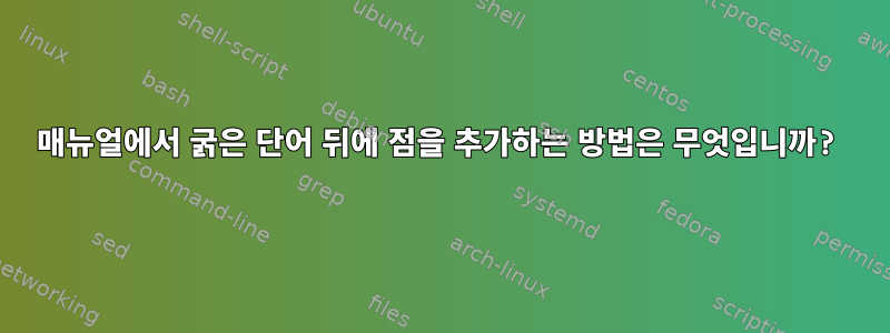 매뉴얼에서 굵은 단어 뒤에 점을 추가하는 방법은 무엇입니까?