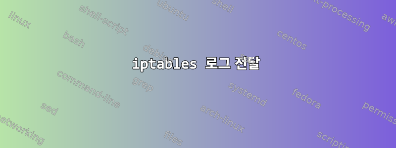 iptables 로그 전달