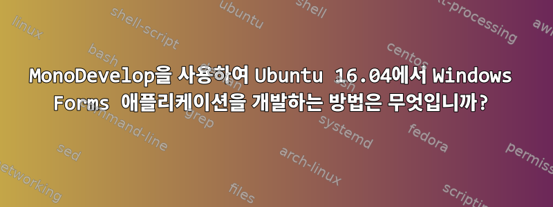 MonoDevelop을 사용하여 Ubuntu 16.04에서 Windows Forms 애플리케이션을 개발하는 방법은 무엇입니까?