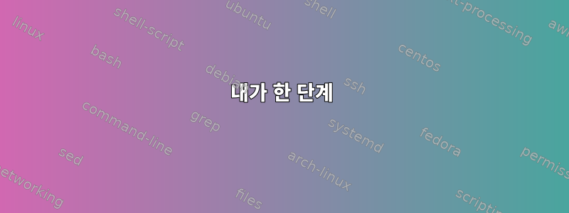 내가 한 단계