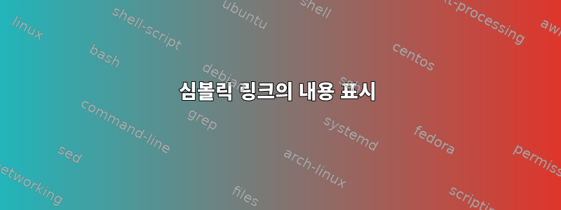 심볼릭 링크의 내용 표시