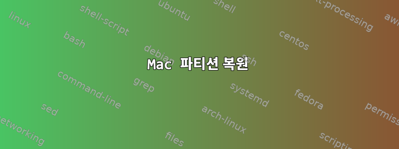 Mac 파티션 복원