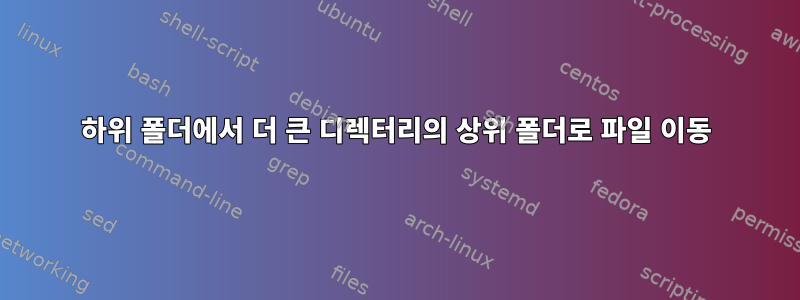 하위 폴더에서 더 큰 디렉터리의 상위 폴더로 파일 이동