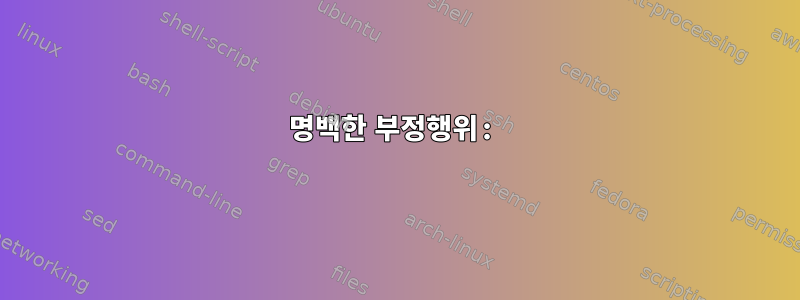 명백한 부정행위: