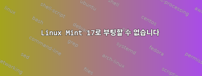 Linux Mint 17로 부팅할 수 없습니다