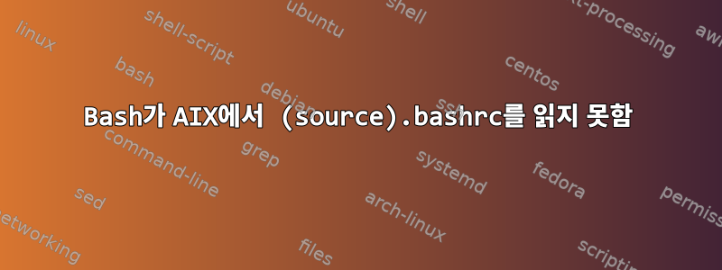 Bash가 AIX에서 (source).bashrc를 읽지 못함