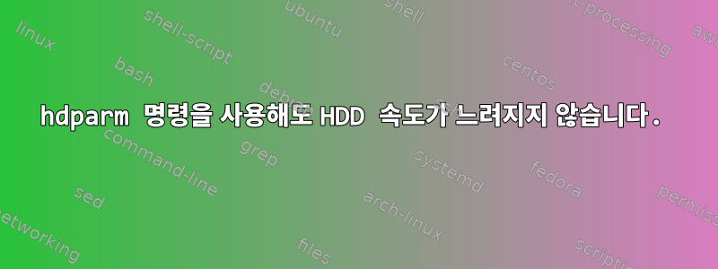 hdparm 명령을 사용해도 HDD 속도가 느려지지 않습니다.