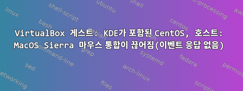 VirtualBox 게스트: KDE가 포함된 CentOS, 호스트: MacOS Sierra 마우스 통합이 끊어짐(이벤트 응답 없음)