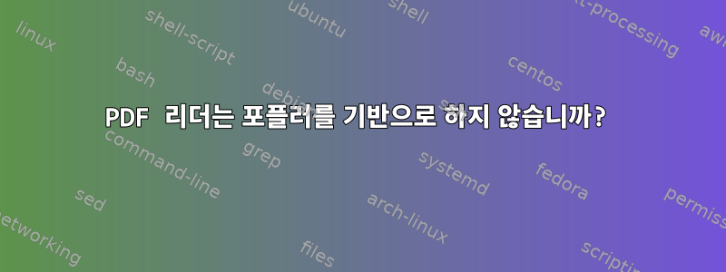 PDF 리더는 포플러를 기반으로 하지 않습니까?