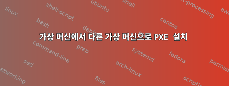 가상 머신에서 다른 가상 머신으로 PXE 설치