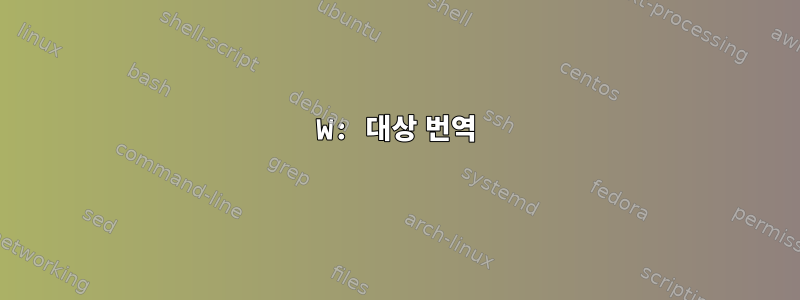 W: 대상 번역