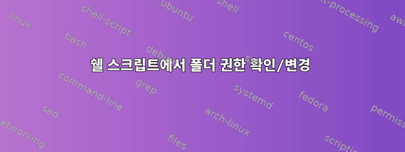 쉘 스크립트에서 폴더 권한 확인/변경