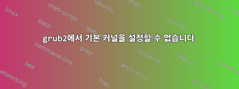 grub2에서 기본 커널을 설정할 수 없습니다